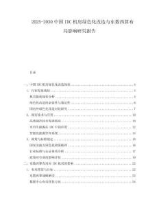 2025-2030中國IDC機(jī)房綠色化改造與東數(shù)西算布局影響研究報(bào)告