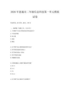 2026年恩施市二年級信息科技第一單元模擬試卷