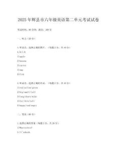 2025年輝縣市六年級英語第二單元考試試卷