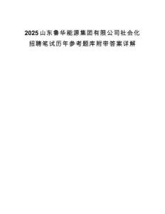 2025山東魯華能源集團有限公司社會化招聘筆試歷年參考題庫附帶答案詳解