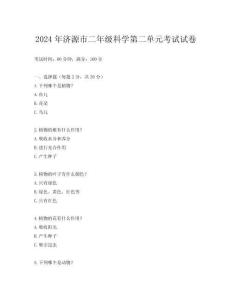2024年濟源市二年級科學第二單元考試試卷