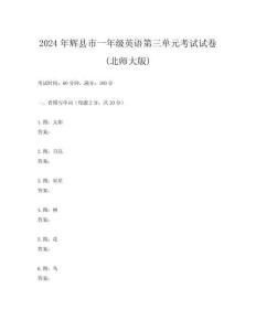 2024年輝縣市一年級英語第三單元考試試卷(北師大版)