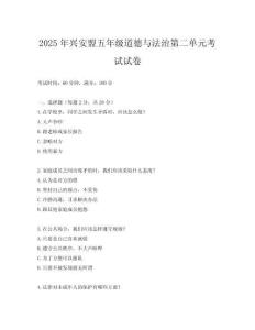 2025年興安盟五年級道德與法治第二單元考試試卷