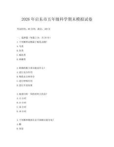 2026年啟東市五年級(jí)科學(xué)期末模擬試卷