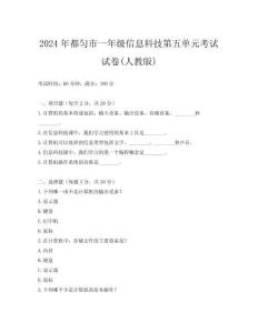 2024年都勻市一年級(jí)信息科技第五單元考試試卷(人教版)