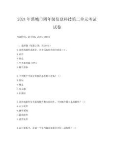 2024年禹城市四年級信息科技第二單元考試試卷