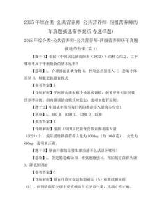 2025年綜合類-公共營(yíng)養(yǎng)師-公共營(yíng)養(yǎng)師-四級(jí)營(yíng)養(yǎng)師歷年真題摘選帶答案(5卷選擇題)