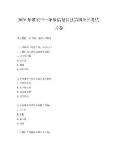 2026年淮安市一年級信息科技第四單元考試試卷