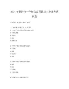 2024年新沂市一年級信息科技第三單元考試試卷