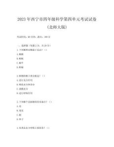 2023年西寧市四年級科學(xué)第四單元考試試卷(北師大版)