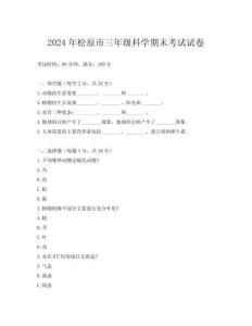 2024年松原市三年級(jí)科學(xué)期末考試試卷