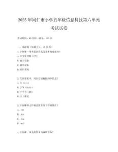 2025年同仁市小學(xué)五年級信息科技第六單元考試試卷