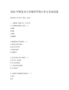 2024年輝縣市六年級科學第六單元考試試卷