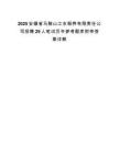 2025安徽省馬鞍山江東頤養有限責任公司招聘29人筆試歷年參考題庫附帶答案詳解