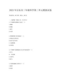 2023年啟東市三年級科學(xué)第三單元模擬試卷