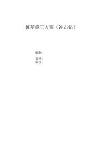 樁基施工方案（沖擊鉆）