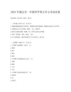 2023年通遼市一年級科學第五單元考試試卷
