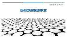 超低層輕鋼結構優化最佳分析