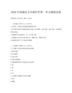 2026年禹城市五年級科學第一單元模擬試卷