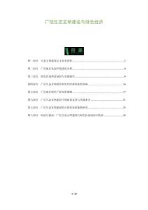 廣信生態文明建設與綠色經濟-洞察及研究