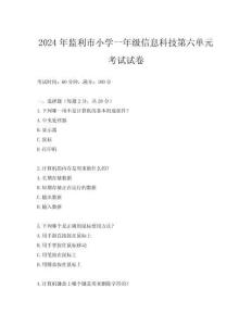 2024年監(jiān)利市小學(xué)一年級信息科技第六單元考試試卷