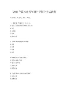 2023年漠河市四年級科學期中考試試卷