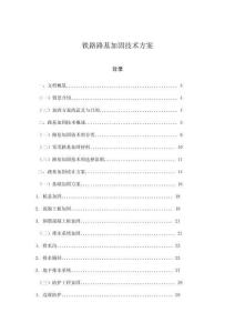 鐵路路基加固技術方案