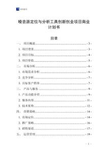 噪音源定位與分析工具創(chuàng)新創(chuàng)業(yè)項目商業(yè)計劃書