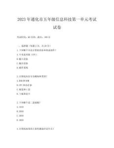 2023年通化市五年級信息科技第一單元考試試卷