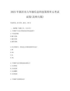 2025年新沂市六年級信息科技第四單元考試試卷(北師大版)