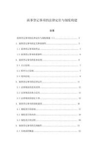 商事登記事項(xiàng)的法律定位與制度構(gòu)建