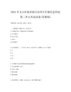 2024年文山壯族苗族自治州五年級(jí)信息科技第二單元考試試卷(蘇教版)