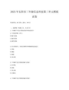 2025年東陽市三年級信息科技第三單元模擬試卷
