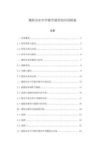 微積分在中學(xué)數(shù)學(xué)課堂的應(yīng)用探索