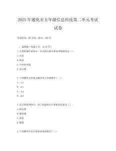 2025年通化市五年級信息科技第二單元考試試卷