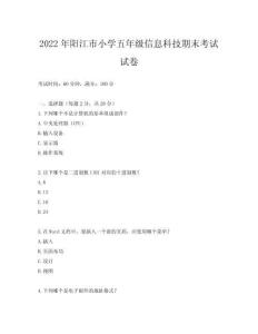 2022年陽江市小學五年級信息科技期末考試試卷