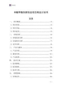 辛酸甲酯創(chuàng)新創(chuàng)業(yè)項(xiàng)目商業(yè)計劃書
