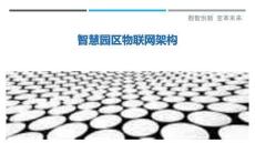 智慧園區(qū)物聯(lián)網(wǎng)架構(gòu)最佳分析