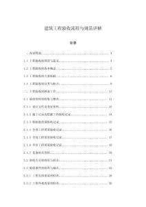 建筑工程驗(yàn)收流程與規(guī)范詳解