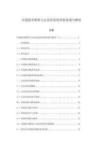 環(huán)境損害賠償與公益訴訟的訴權(quán)協(xié)調(diào)與解決