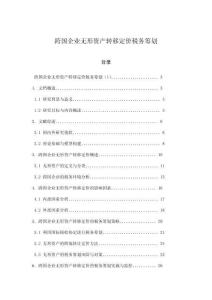 跨國企業無形資產轉移定價稅務籌劃
