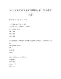 2024年集安市五年級信息科技第一單元模擬試卷