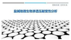 鹽堿地微生物滲透壓耐受性分析最佳分析