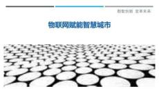 物聯網賦能智慧城市最佳分析