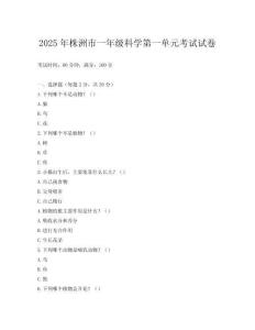 2025年株洲市一年級科學第一單元考試試卷