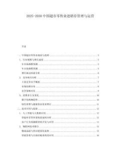 2025-2030中國超市零售業進銷存管理與運營
