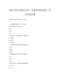 2024年庫爾勒市小學二年級信息科技第二單元考試試卷