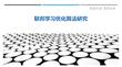 聯(lián)邦學(xué)習(xí)優(yōu)化算法研究最佳分析