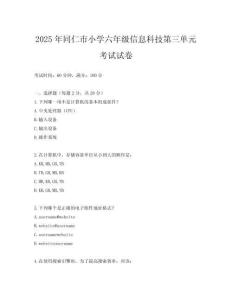 2025年同仁市小學(xué)六年級(jí)信息科技第三單元考試試卷