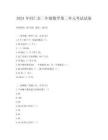 2024年同仁市二年級(jí)數(shù)學(xué)第二單元考試試卷